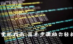 IM钱包USDT变现指南：简单步骤助你轻松兑换为现
