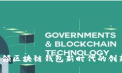 TPWallet：引领区块链钱包新时代的创新与独特魅力