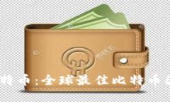 轻松管理您的比特币：全球最佳比特币国际钱包