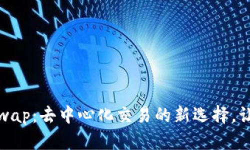 TPWallet的AirSwap：去中心化交易的新选择，让资产流动更便捷