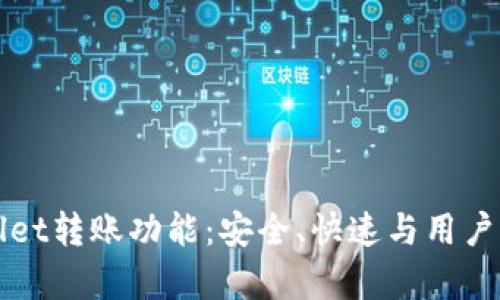 深度解析TPWallet转账功能：安全、快速与用户体验的完美结合