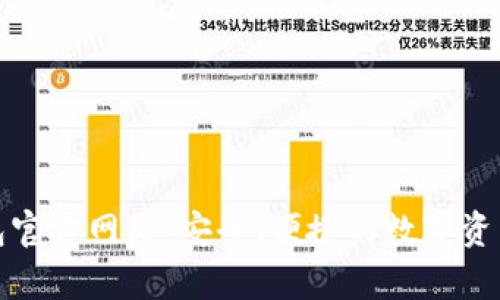 探索泰达币钱包官方网站：安全、便捷的数字资产管理解决方案