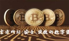 探索泰达币钱包官方网站：安全、便捷的数字资