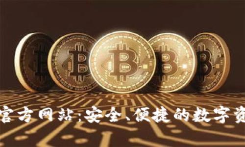 探索泰达币钱包官方网站：安全、便捷的数字资产管理解决方案