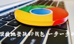 如何安全便捷地登陆OP钱包：一步一步的详尽指南