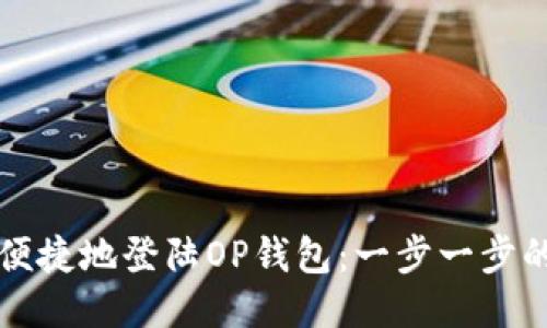如何安全便捷地登陆OP钱包：一步一步的详尽指南