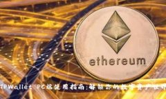 TPWallet PC端使用指南：解锁你的数字资产世界