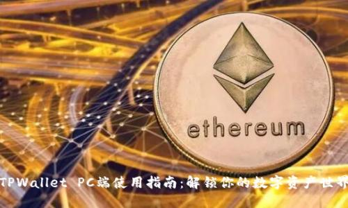 TPWallet PC端使用指南：解锁你的数字资产世界