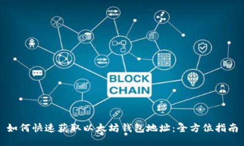 如何快速获取以太坊钱包地址：全方位指南