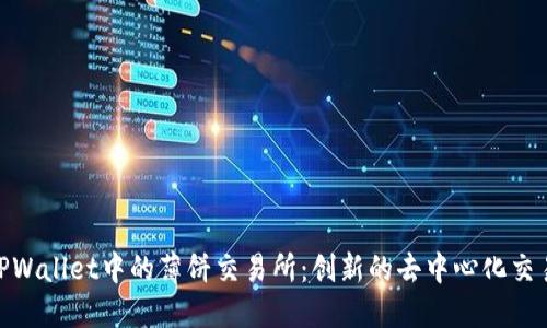 探索TPWallet中的薄饼交易所：创新的去中心化交易体验