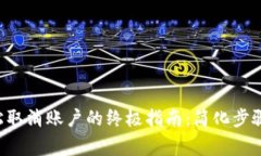 SOL钱包轻松取消账户的终极指南：简化步骤与注