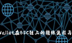全面解析：TPWallet在BSC链上的转账流程与安全保障