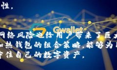   全面剖析比特币热钱包的安全性：保护您的数字