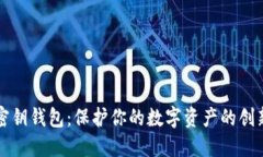 比特币空密钥钱包：保护你的数字资产的创新解