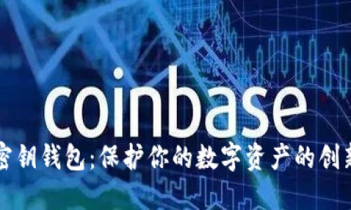 比特币空密钥钱包：保护你的数字资产的创新解决方案