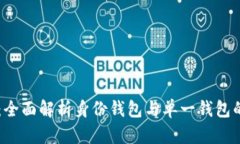TPWallet：全面解析身份钱包与单一钱包的创新功能