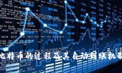挖到比特币的过程及其自动到账机制详解