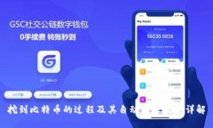 挖到比特币的过程及其自动到账机制详解