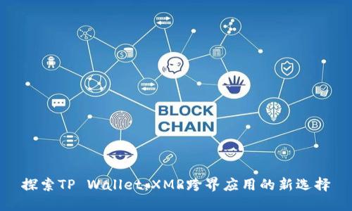 探索TP Wallet：XMR跨界应用的新选择