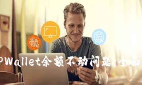 如何解决TPWallet余额不动问题：全面解析及指南
