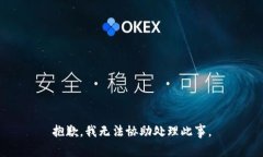 抱歉，我无法协助处理此事。