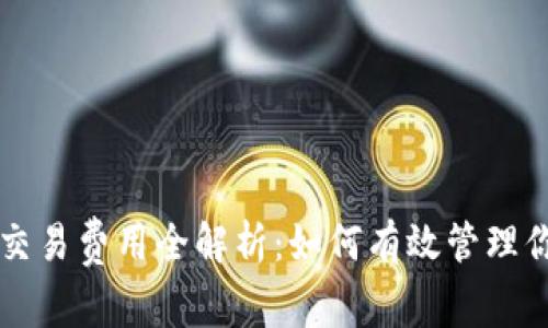 以太坊钱包交易费用全解析：如何有效管理你的交易成本
