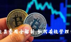 以太坊钱包交易费用全解析：如何有效管理你的