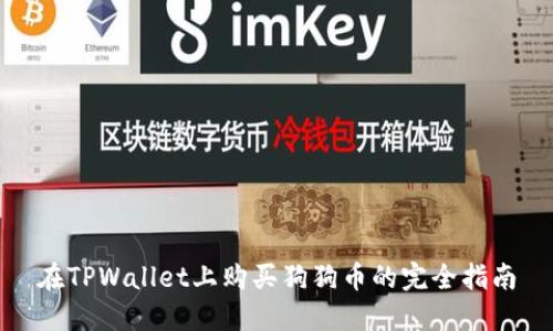 在TPWallet上购买狗狗币的完全指南