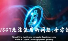 解决冷钱包USDT无法使用的问题：全方位指南与技