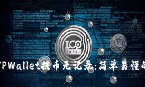 如何删除TPWallet提币无记录：简单易懂的解决方法