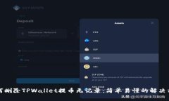 如何删除TPWallet提币无记录：简单易懂的解决方法