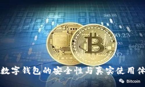 泰达币数字钱包的安全性与真实使用体验详解