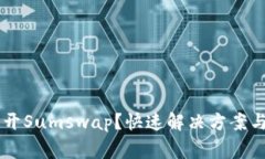 TPWallet打不开Sumswap？快速解决方案与常见问题解
