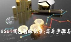 如何删除USDT钱包转账记录：简单步骤与注意事项