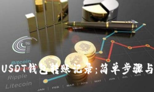如何删除USDT钱包转账记录：简单步骤与注意事项