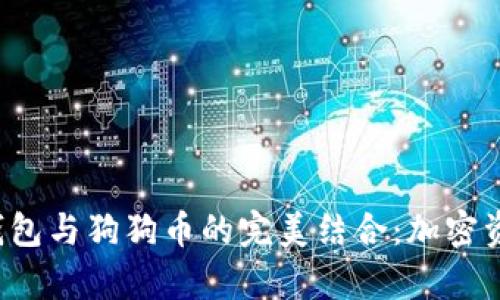 jiaoti全面解析TP钱包与狗狗币的完美结合：加密资产管理的创新之路
