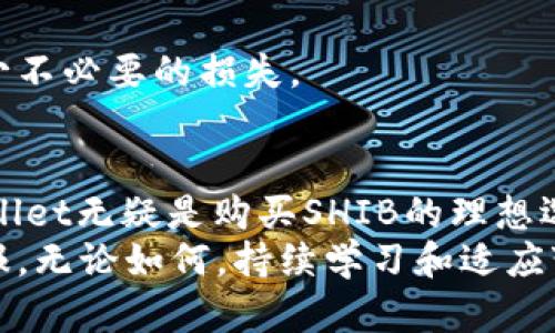   使用TPWallet购买SHIB的终极指南：简单步骤与实用技巧 / 
 guanjianci TPWallet, SHIB, 加密货币, 数字钱包 /guanjianci 

引言
随着加密货币的快速崛起，各种数字资产逐渐走入大众的视野。其中，Shiba Inu（SHIB）作为一种新兴的“狗狗币”类加密货币，因其社区文化和低门槛而受到广泛关注。而TPWallet作为一种多功能数字钱包，使得购买SHIB变得更加简便和安全。

什么是TPWallet？
TPWallet是一款支持多种区块链及数字资产的钱包，凭借其用户友好的界面和强大的功能，备受用户喜爱。用户可以在TPWallet中存储、管理、交易各种加密货币，特别是像Ethereum（以太坊）和Binance Smart Chain（币安智能链）等主流链上的Token。
TPWallet的独特之处在于，它不仅支持单一链上的资产，还提供跨链交易的便利，极大地拓宽了用户的投资视野。此外，TPWallet的安全性也得到了保障，用户可以通过私钥和助记词来确保资产的安全。

为什么选择SHIB？
Shiba Inu（SHIB）作为一款新兴的加密货币，以其社区驱动和较低的交易价格吸引了众多投资者。它的最大魅力在于其强大的社区文化，以及优质的发展路线图。许多人购买SHIB，不仅出于投资，更是出于对这一社区及其未来发展的信任。
SHIB的价格相对较低，使得普通投资者能够以较小的金额参与到加密货币的世界中。此外，SHIB还有一些特别的生态性质，比如持币用户可以在其平台上获得奖励，增加了持有的吸引力。

在TPWallet中购买SHIB的步骤
购买SHIB虽然听起来简单，但实际操作需要注意一些细节。以下是通过TPWallet购买SHIB的详细步骤。

h4步骤一：下载并安装TPWallet/h4
首先，你需要在自己的智能手机上下载TPWallet。这款钱包支持iOS和Android系统，用户可以在各大应用商店中找到它。安装完成后，打开TPWallet，你将看到一个欢迎界面。

h4步骤二：创建或导入钱包/h4
如果你是第一次使用TPWallet，你需要创建一个新的钱包。在这个过程中，你将会被要求设置一个强密码。建议使用包括字母、数字和符号的组合，以增强密码的安全性。
在创建钱包后，钱包将会生成一串助记词，务必将其记录并妥善保管。这串助记词是你恢复钱包的重要凭证，切勿泄露给他人。
如果你已有其他钱包，你可以选择导入已有的钱包，只需输入你的助记词即可。

h4步骤三：充值ETH或BSC/h4
购买SHIB需要先有ETH或BSC等主流代币作为交易媒介。因此，你需要在TPWallet中充值相应的代币。如果你尚未在TPWallet中购买ETH或BSC，可以直接从其他交易平台（如Binance、Coinbase等）进行充值，或使用TPWallet的内置购买功能通过信用卡或借记卡购买。

h4步骤四：访问去中心化交易所（DEX）/h4
一旦你的钱包中有了ETH或BSC，就可以开始购买SHIB了。在TPWallet的主界面，找到“DEX”或“去中心化交易所”的选项。点击进入后，你将看到多个可交易的Token列表。

h4步骤五：选择SHIB并进行交易/h4
在DEX界面中，选择SHIB作为你要购买的代币。在选择之后，输入你想要购买的数量，系统会自动计算出需支付的ETH或BSC数量。在确保无误后，点击“交易”或“确认”进行交易。
交易完成后，SHIB将会自动存储到你的TPWallet中。你可以在钱包的资产列表中找到它，验证交易是否成功。

购买SHIB时需要注意的事项
虽然购买SHIB的过程简单，但在操作时仍需注意一些细节，以确保交易的安全性和顺利进行。

h4安全性第一/h4
在进行任何交易之前，确保自己的设备安全，避免使用公共Wi-Fi进行重要金融操作。其次，TPWallet的助记词和私钥切勿泄露，确保只有自己可以访问。

h4交易费用/h4
购买SHIB时，还需考虑到网络的Gas费用。根据Ethereum或BSC网络的拥堵情况，Gas费用可能会有所不同。在进行交易之前，了解当前的Gas价格，合理选择交易时机，可以帮助你节省费用。

h4市场波动态度/h4
SHIB作为一种波动性较大的加密资产，价格随时可能波动。建议投资者在购买之前进行深入调研，分析市场趋势，以减少不必要的损失。

总结
总的来说，通过TPWallet购买SHIB的过程并不复杂，只需几个简单的步骤。凭借其用户友好的界面和强大的功能，TPWallet无疑是购买SHIB的理想选择。不过，作为投资者，无论你是新手还是老手，都应该牢记安全的重要性，谨慎行事。
在参与到这个充满机遇和挑战的加密货币市场时，希望每一位投资者都能通过合理的操作与策略，获得满意的投资回报。无论如何，持续学习和适应变化，才能在快速发展的数字货币世界中立于不败之地。