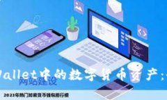 如何查看TPWallet中的数字货币资产：全面解析指南