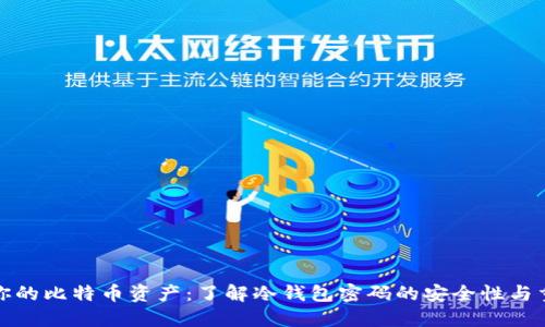 保护你的比特币资产：了解冷钱包密码的安全性与重要性