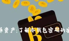保护你的比特币资产：了解冷钱包密码的安全性