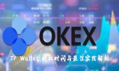 TP Wallet：授权时间与最佳实践解析