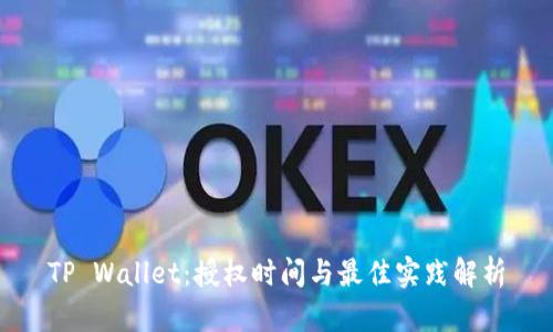 TP Wallet：授权时间与最佳实践解析