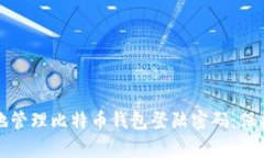 如何安全有效地管理比特币钱包登陆密码：保护