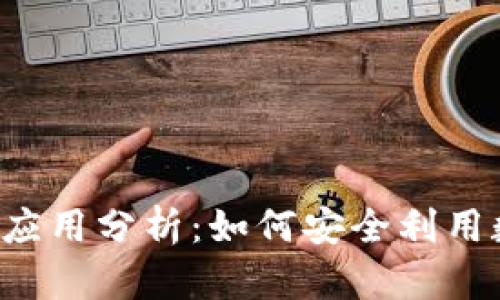 TPWallet风险应用分析：如何安全利用数字资产管理？