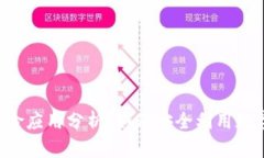 TPWallet风险应用分析：如何安全利用数字资产管理