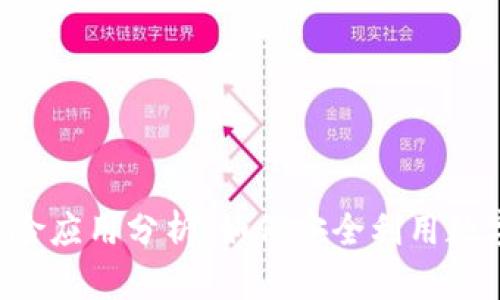 TPWallet风险应用分析：如何安全利用数字资产管理？
