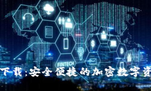 TP钱包官网下载：安全便捷的加密数字资产管理工具
