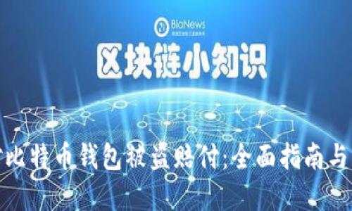 如何应对比特币钱包被盗赔付：全面指南与实用建议