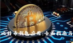 如何使用官方比特币钱包应用：全面指南与独特