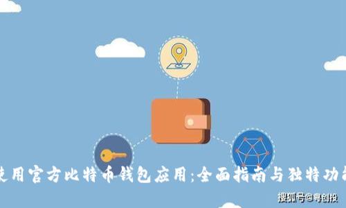 如何使用官方比特币钱包应用：全面指南与独特功能解析